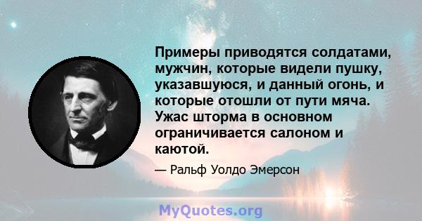 Примеры приводятся солдатами, мужчин, которые видели пушку, указавшуюся, и данный огонь, и которые отошли от пути мяча. Ужас шторма в основном ограничивается салоном и каютой.