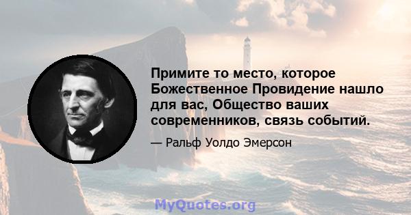 Примите то место, которое Божественное Провидение нашло для вас, Общество ваших современников, связь событий.