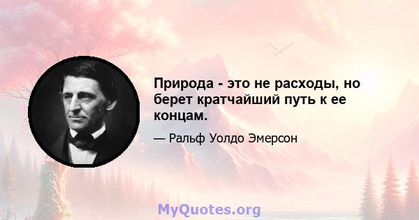 Природа - это не расходы, но берет кратчайший путь к ее концам.