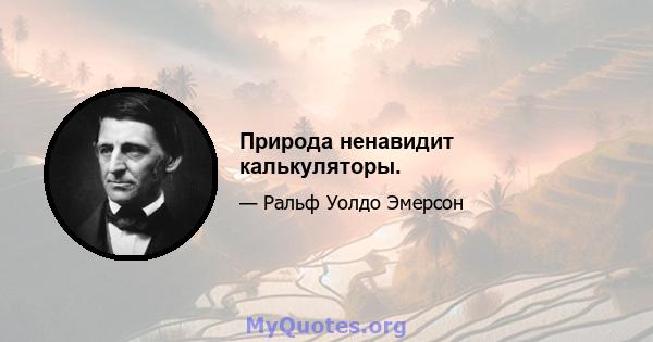 Природа ненавидит калькуляторы.