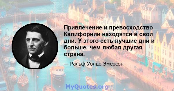 Привлечение и превосходство Калифорнии находятся в свои дни. У этого есть лучшие дни и больше, чем любая другая страна.