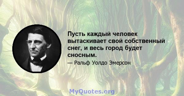 Пусть каждый человек вытаскивает свой собственный снег, и весь город будет сносным.