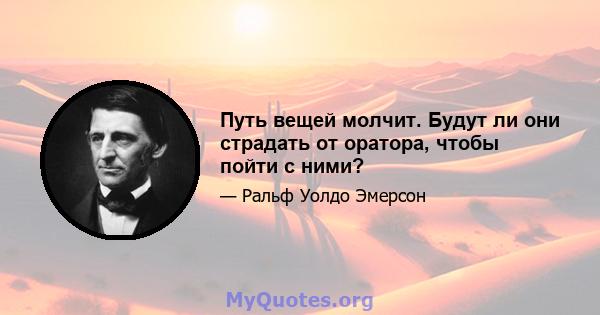 Путь вещей молчит. Будут ли они страдать от оратора, чтобы пойти с ними?