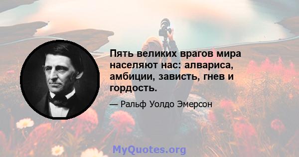 Пять великих врагов мира населяют нас: алвариса, амбиции, зависть, гнев и гордость.