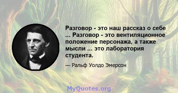 Разговор - это наш рассказ о себе ... Разговор - это вентиляционное положение персонажа, а также мысли ... это лаборатория студента.