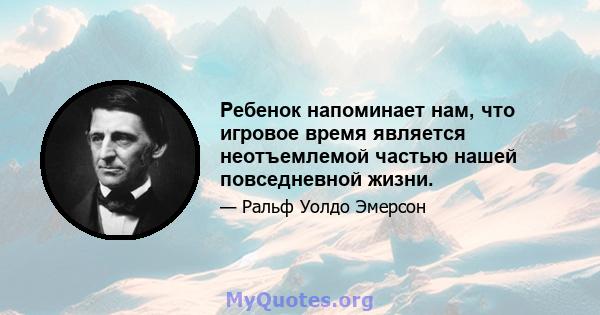 Ребенок напоминает нам, что игровое время является неотъемлемой частью нашей повседневной жизни.