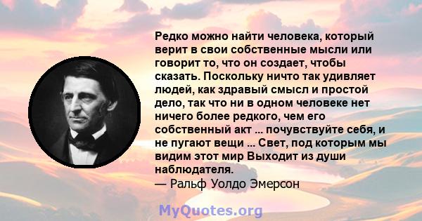 Редко можно найти человека, который верит в свои собственные мысли или говорит то, что он создает, чтобы сказать. Поскольку ничто так удивляет людей, как здравый смысл и простой дело, так что ни в одном человеке нет