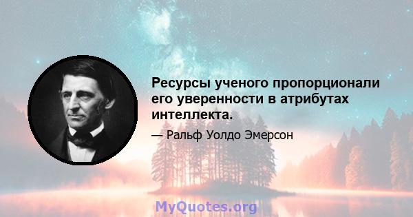 Ресурсы ученого пропорционали его уверенности в атрибутах интеллекта.