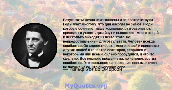 Результаты жизни неизглашены и не соответствуют. Годы учат многому, что дни никогда не знают. Люди, которые сочиняют нашу компанию, разговаривают, приходят и уходят, дизайнут и выполняют много вещей, и несколько выходят 