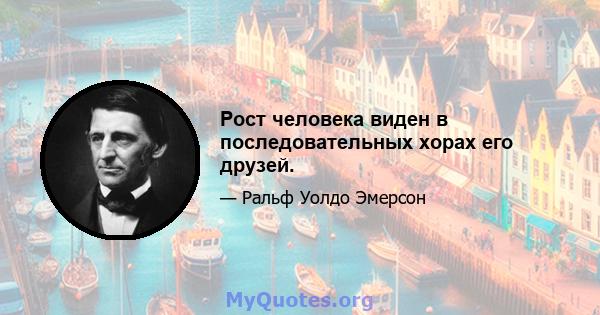 Рост человека виден в последовательных хорах его друзей.