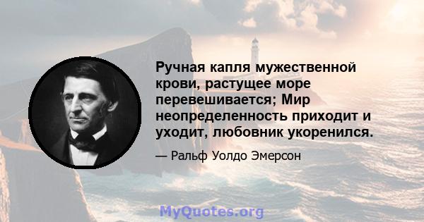 Ручная капля мужественной крови, растущее море перевешивается; Мир неопределенность приходит и уходит, любовник укоренился.