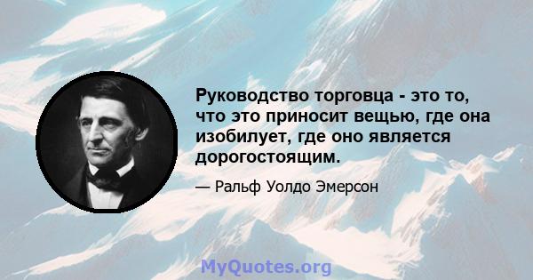 Руководство торговца - это то, что это приносит вещью, где она изобилует, где оно является дорогостоящим.