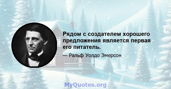 Рядом с создателем хорошего предложения является первая его питатель.