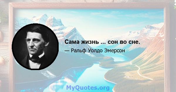 Сама жизнь ... сон во сне.