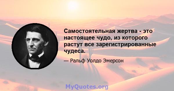 Самостоятельная жертва - это настоящее чудо, из которого растут все зарегистрированные чудеса.