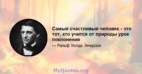 Самый счастливый человек - это тот, кто учится от природы урок поклонения