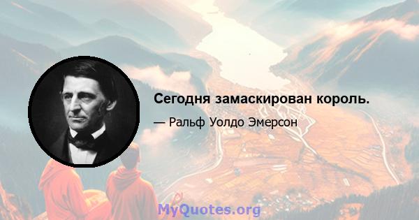 Сегодня замаскирован король.