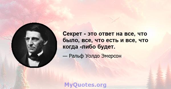 Секрет - это ответ на все, что было, все, что есть и все, что когда -либо будет.