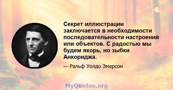 Секрет иллюстрации заключается в необходимости последовательности настроений или объектов. С радостью мы будем якорь, но зыбки Анкориджа.