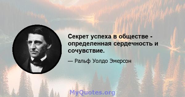 Секрет успеха в обществе - определенная сердечность и сочувствие.