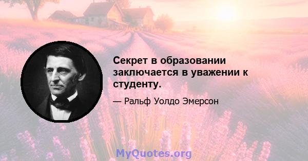 Секрет в образовании заключается в уважении к студенту.