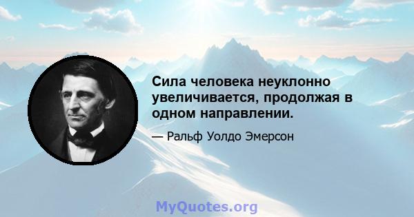 Сила человека неуклонно увеличивается, продолжая в одном направлении.