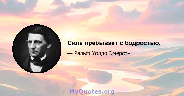 Сила пребывает с бодростью.