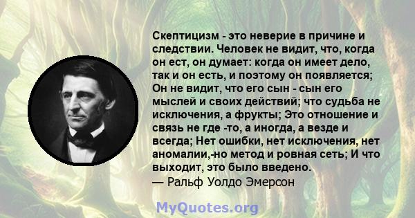 Скептицизм - это неверие в причине и следствии. Человек не видит, что, когда он ест, он думает: когда он имеет дело, так и он есть, и поэтому он появляется; Он не видит, что его сын - сын его мыслей и своих действий;