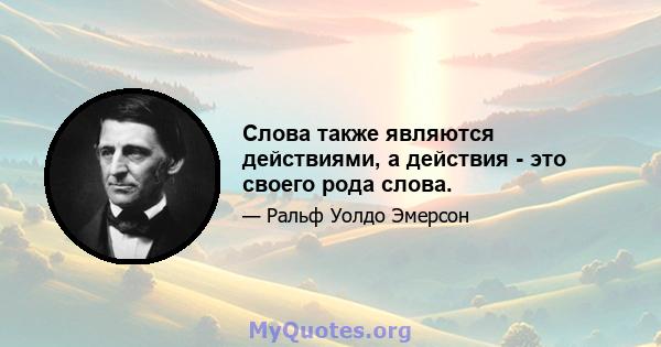 Слова также являются действиями, а действия - это своего рода слова.