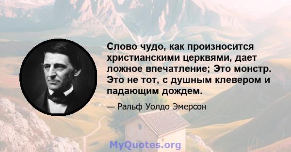 Слово чудо, как произносится христианскими церквями, дает ложное впечатление; Это монстр. Это не тот, с душным клевером и падающим дождем.