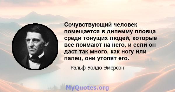 Сочувствующий человек помещается в дилемму пловца среди тонущих людей, которые все поймают на него, и если он даст так много, как ногу или палец, они утопят его.