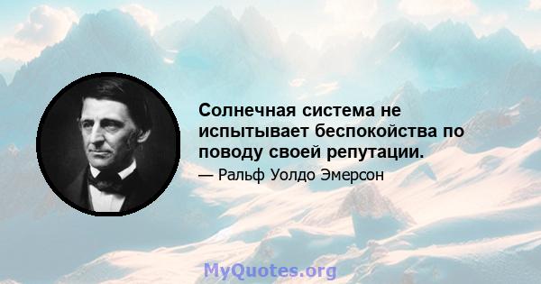 Солнечная система не испытывает беспокойства по поводу своей репутации.