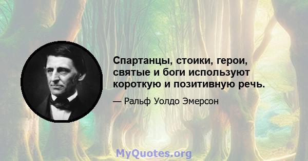 Спартанцы, стоики, герои, святые и боги используют короткую и позитивную речь.