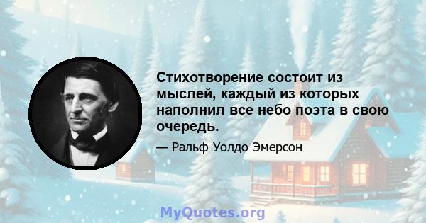 Стихотворение состоит из мыслей, каждый из которых наполнил все небо поэта в свою очередь.