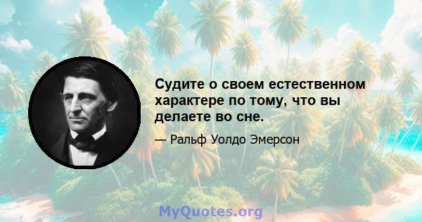 Судите о своем естественном характере по тому, что вы делаете во сне.