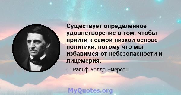 Существует определенное удовлетворение в том, чтобы прийти к самой низкой основе политики, потому что мы избавимся от небезопасности и лицемерия.