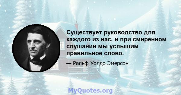 Существует руководство для каждого из нас, и при смиренном слушании мы услышим правильное слово.