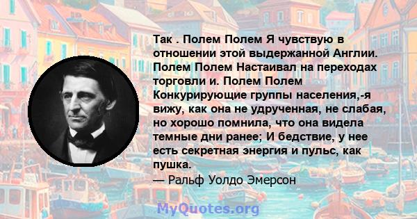 Так . Полем Полем Я чувствую в отношении этой выдержанной Англии. Полем Полем Настаивал на переходах торговли и. Полем Полем Конкурирующие группы населения,-я вижу, как она не удрученная, не слабая, но хорошо помнила,