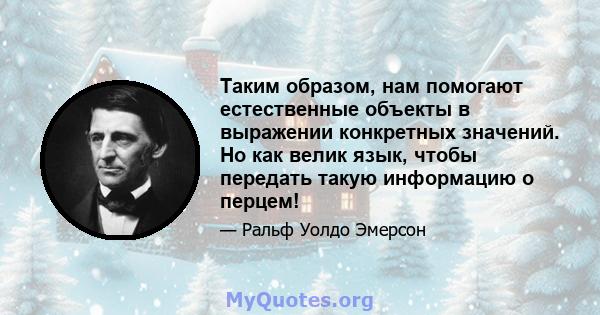 Таким образом, нам помогают естественные объекты в выражении конкретных значений. Но как велик язык, чтобы передать такую ​​информацию о перцем!