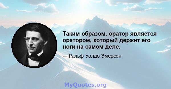 Таким образом, оратор является оратором, который держит его ноги на самом деле.