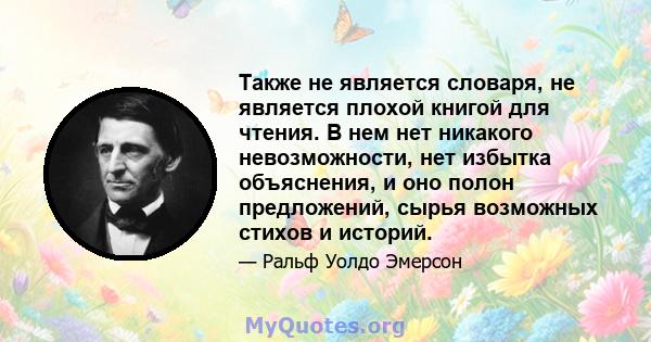 Также не является словаря, не является плохой книгой для чтения. В нем нет никакого невозможности, нет избытка объяснения, и оно полон предложений, сырья возможных стихов и историй.