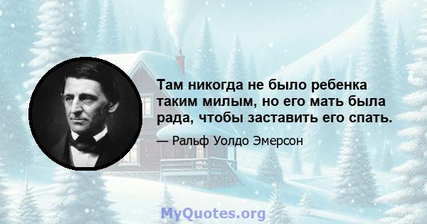 Там никогда не было ребенка таким милым, но его мать была рада, чтобы заставить его спать.