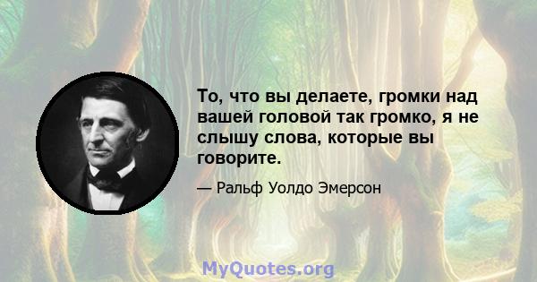 То, что вы делаете, громки над вашей головой так громко, я не слышу слова, которые вы говорите.