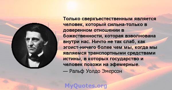 Только сверхъестественным является человек, который сильна-только в доверенном отношении в божественности, которая взволнована внутри нас. Ничто не так слаб, как эгоист-ничего более чем мы, когда мы являемся