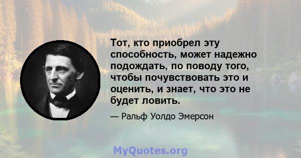 Тот, кто приобрел эту способность, может надежно подождать, по поводу того, чтобы почувствовать это и оценить, и знает, что это не будет ловить.