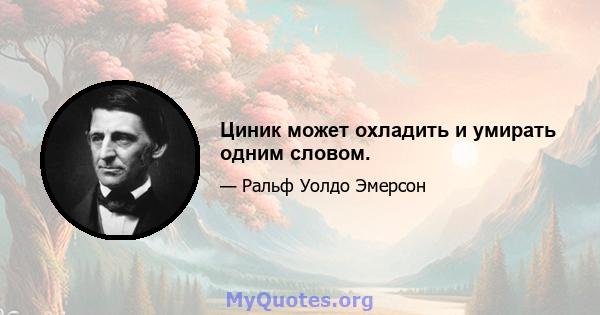 Циник может охладить и умирать одним словом.