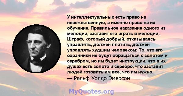 У интеллектуальных есть право на невежественную, а именно право на их обучение. Правильное наказание одного из мелодий, заставит его играть в мелодии; Штраф, который добрый, отказываясь управлять, должен платить, должен 