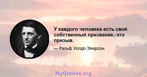 У каждого человека есть свой собственный призвание,-это призыв.