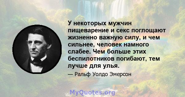 У некоторых мужчин пищеварение и секс поглощают жизненно важную силу, и чем сильнее, человек намного слабее. Чем больше этих беспилотников погибают, тем лучше для улья.