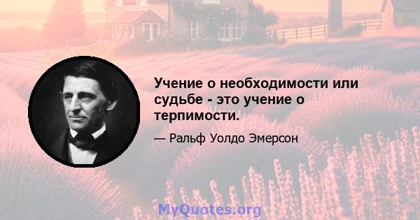 Учение о необходимости или судьбе - это учение о терпимости.